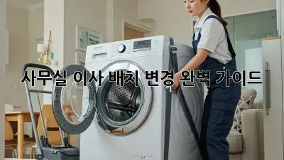 사무실 이사? 배치 변경 완벽 가이드!