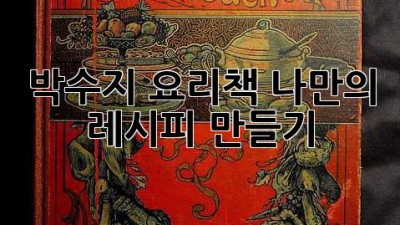 박수지 요리책: 나만의 레시피 만들기