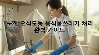 군산 오식도동 음식물쓰레기 처리 완벽 가이드