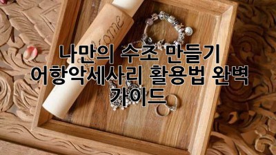 나만의 수조 만들기 🐠✨ 어항악세사리 활용법 완벽 가이드