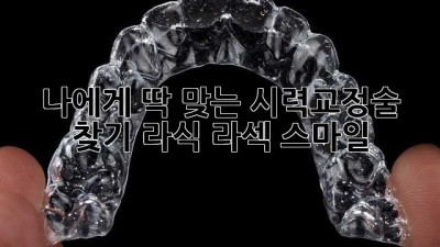 👀 나에게 딱 맞는 시력교정술 찾기! #라식 #라섹 #스마일
