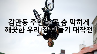 ✨감만동 주민 주목!✨ 숨 막히게 깨끗한 우리 집 만들기 대작전🏠