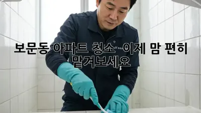 보문동 아파트 청소 💎 이제 맘 편히 맡겨보세요!